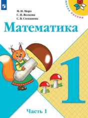 Математика. 1 класс.