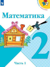 Математика. 2 класс.