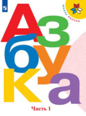 Азбука. 1 класс. Часть 1, Часть 2