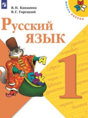 Русский язык. 1 класс.