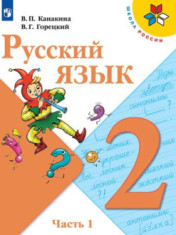 Русский язык. 2 класс.