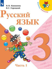 Русский язык. 3 класс.