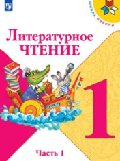 Литературное чтение. 1 класс.