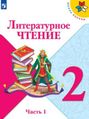 Литературное чтение. 2 класс.
