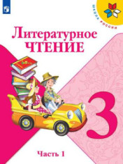 Литературное чтение. 3 класс.